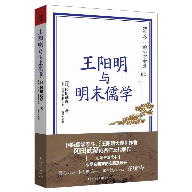 王阳明与明末儒学 (日)冈田武彦 著;吴光,钱明,屠承先 译 中国哲学社科 新华书店正版图书籍 重庆出版社