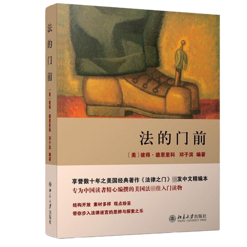 法的前 美国法理学教材 微型百科全书 美国司法模式 陪审团 网络空间  解决 法学入 法学新生 北京大学出版社9