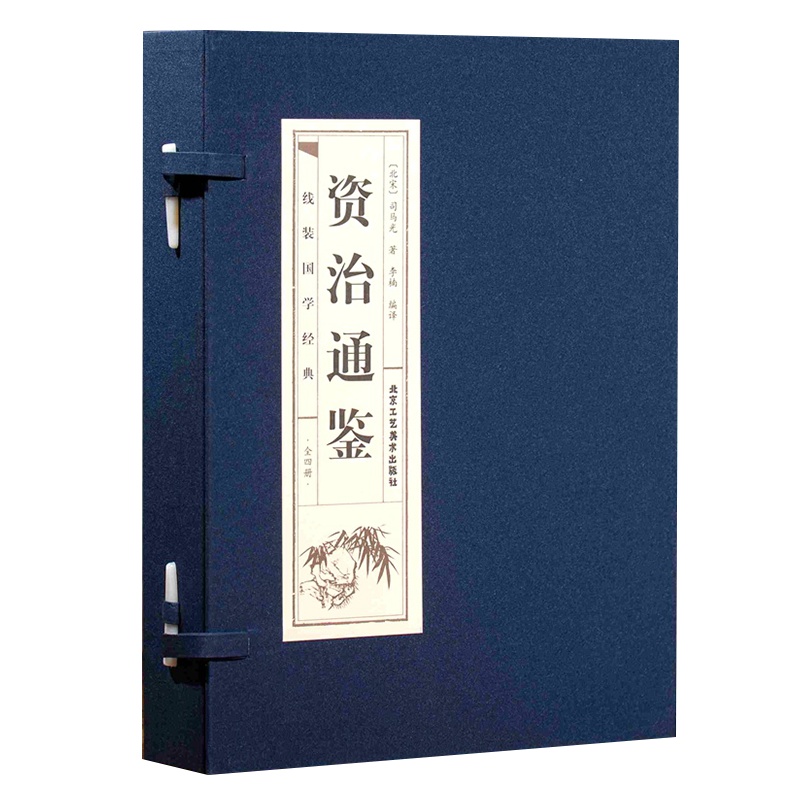 【品读经典；双色线装】 资治通鉴 （全四册）资治通鉴故事精选原文+注释照国学经典二十四史史记青少年中国通史历史故事书籍