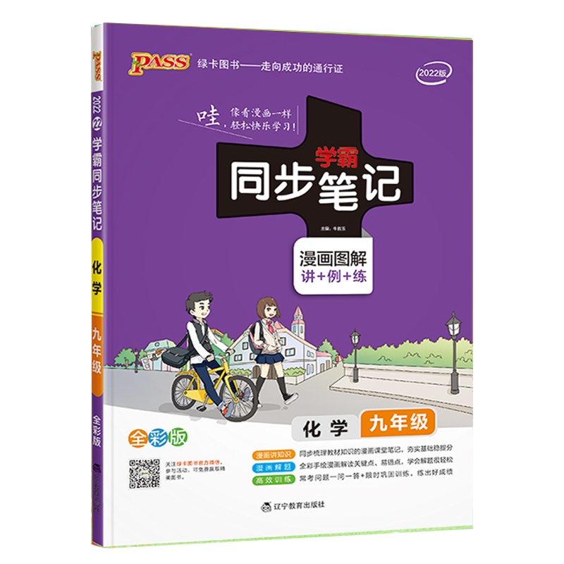 2022版pass绿卡图书 学霸同步笔记九年级全一册 化学 通用版漫画图解讲例练全彩版初三9年级教材同步辅导讲解复习资料