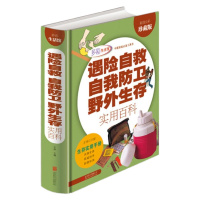 正版 遇自救自我防卫野外生存中国大百科全书工具书 生活工作居家旅行的安全指南 家庭书籍驴友野营生存指南