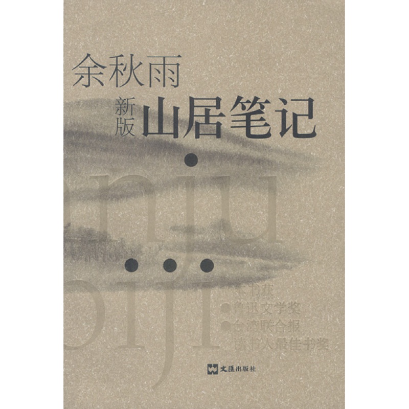 保证正版 山居笔记 余秋雨 文汇出