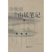保证正版 山居笔记 余秋雨 文汇出