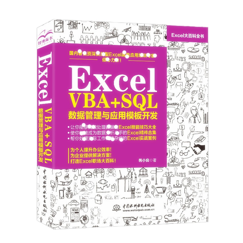 天星 Excel VBA+SQL 数据管理与应用模板开发