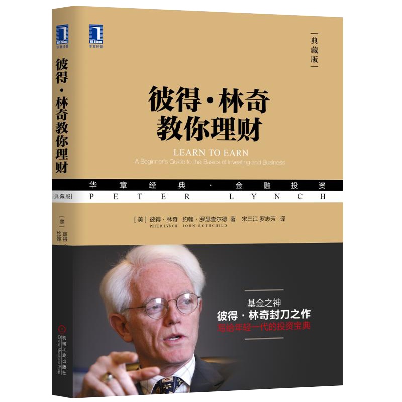 彼得林奇教你理财 典藏版 彼得林奇著 货币学投资学炒股入门 投资历史理财经典金融投资书籍