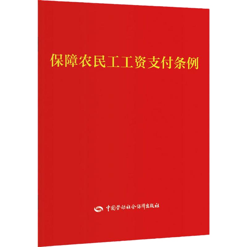 保障农民工工资支付条例 无 著 专业科技 文轩网