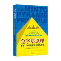 正版直发 金字塔原理,芭芭拉.明托,南海出版公司