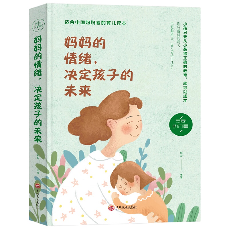 妈情绪决定孩子的未来 好妈妈不打骂不吼不叫培养男孩女孩子期情商情绪性格书好妈妈胜过好老师如何