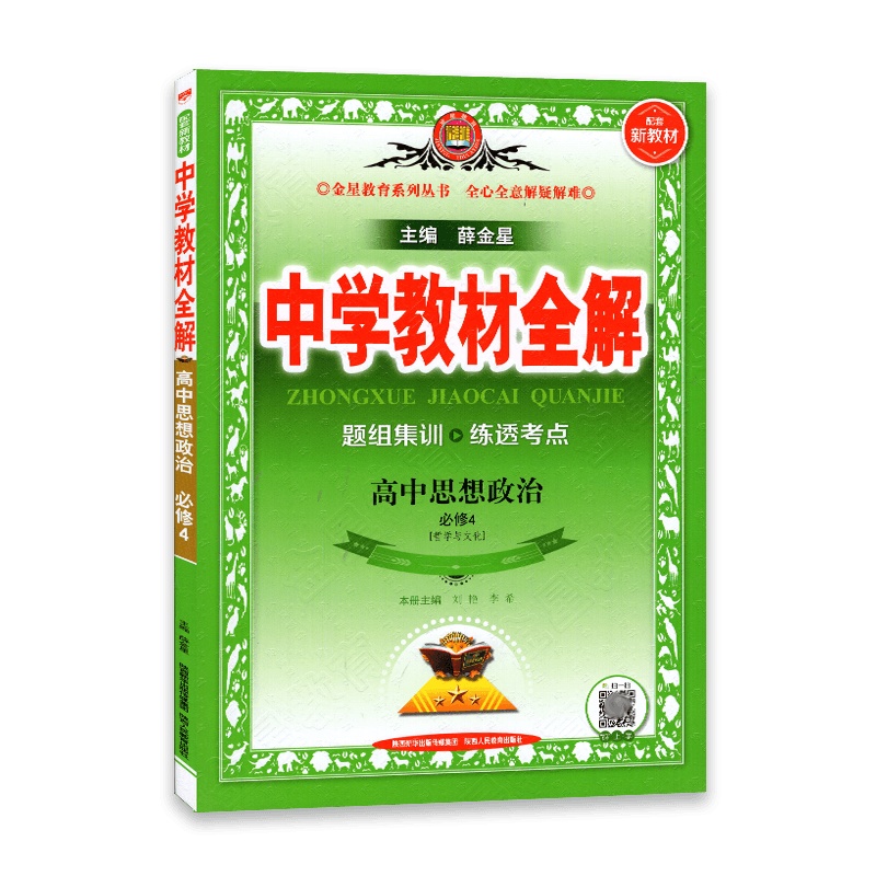 [2022正版]中学教材全解高中思想政治必修4哲学与文化 人教版RJ 高中思想政治必修四教材同步解读练习全解配套新教