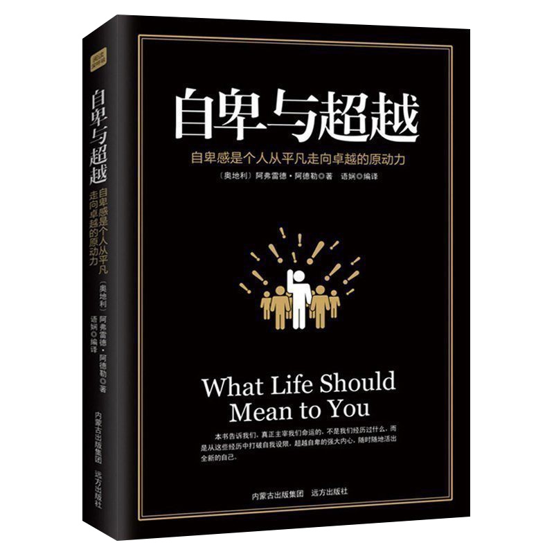 正版 自卑与超越完整全译本立足于个体心理学观点从教育家庭婚姻伦理社交等多个领域阐明人生意义的真谛乌合之众书籍 书