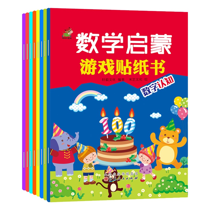 数学启蒙游戏贴纸书全8册 宝宝专注力训练贴纸书幼儿童益智游戏书开发大脑逻辑思维书籍0-2-3-4-5-6岁早教启蒙读物注