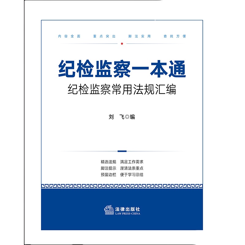 天星 纪检监察一本通:纪检监察常用法规汇编