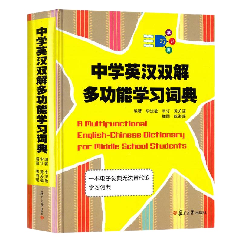 中学英汉双解多功能学习词典 李法敏编著 复旦大学出版社 初中高中高考英语词汇单词书 中学生实用英语学习工具书