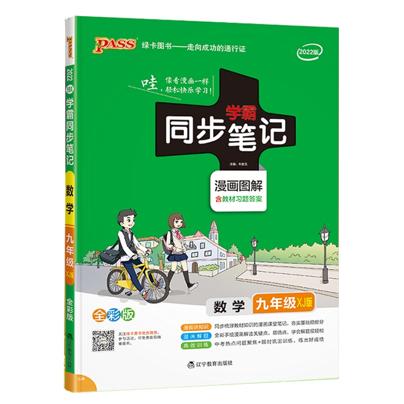 2022版pass绿卡图书 学霸同步笔记九年级全一册 数学 湘教版XJ漫画图解讲例练全彩版初三9年级教材同步辅导讲解资料