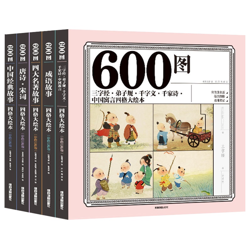 600图四格大绘本成语故事四大名著唐诗宋词幼儿童园绘本故事书籍