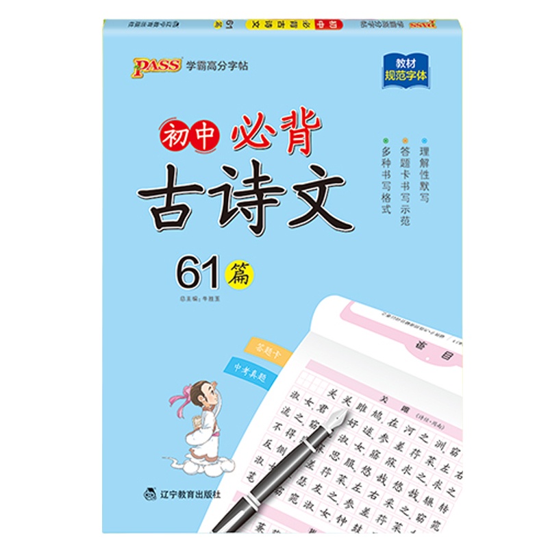 2021版pass绿卡图书初中必背古诗文61篇古诗词文言文高分字帖初中生字帖练字中学生练字帖语文字帖初中生同步写字课