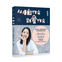 从怕作文到爱作文 著名主持人 作家王芳之女田婉濛首部作文集 芳与爱女田婉濛一教一学 53篇作文+写作历程 果麦文化