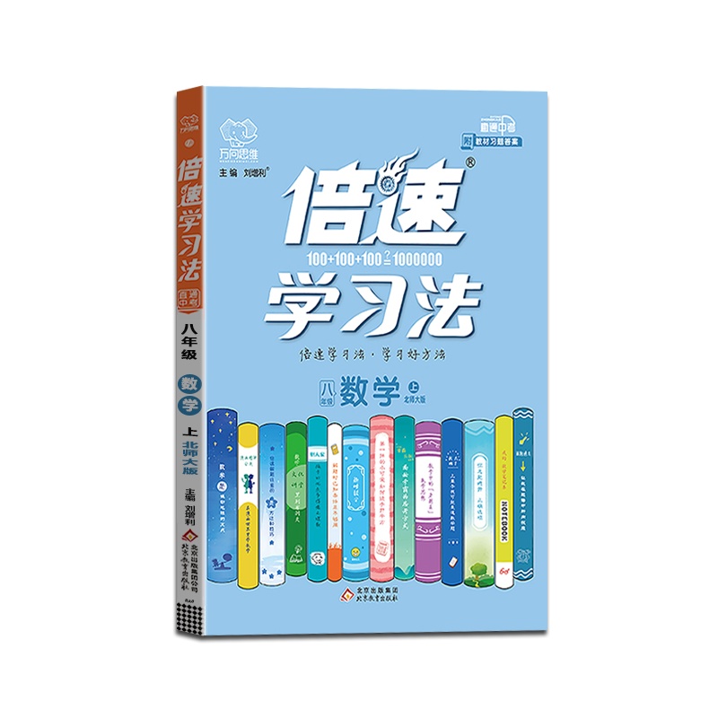 [正版2021秋]万向思维 倍速学习法数学八年级上册北师版8年级上册BS版初中初二上册教材同步训练课本辅导资料教材全