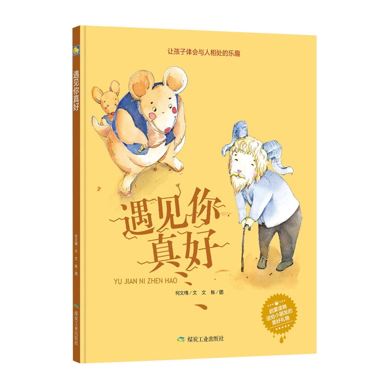 [精装绘本]遇见你真好 让孩子体会与人相处的乐趣 绘本故事 3岁儿童图书儿童绘本6-8儿童故事书3-6幼儿园绘本