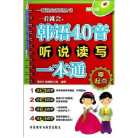 [二手8成新]韩语40音听说读写一本通-MP3版 9787513517867