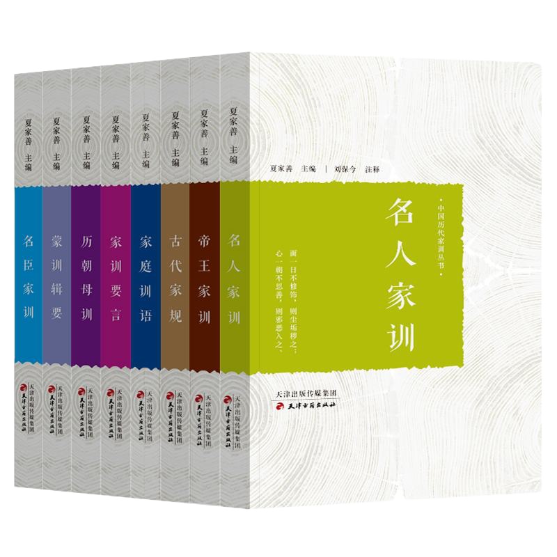 正版全8册中华家训大全 名人家训+帝王家训+古代家规+家庭训语+历朝母训+蒙训辑要+名臣家训 家书家训家庭教育 书