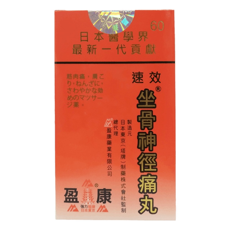 香港直邮 盈康塔牌日本东京坐骨神经痛丸60粒