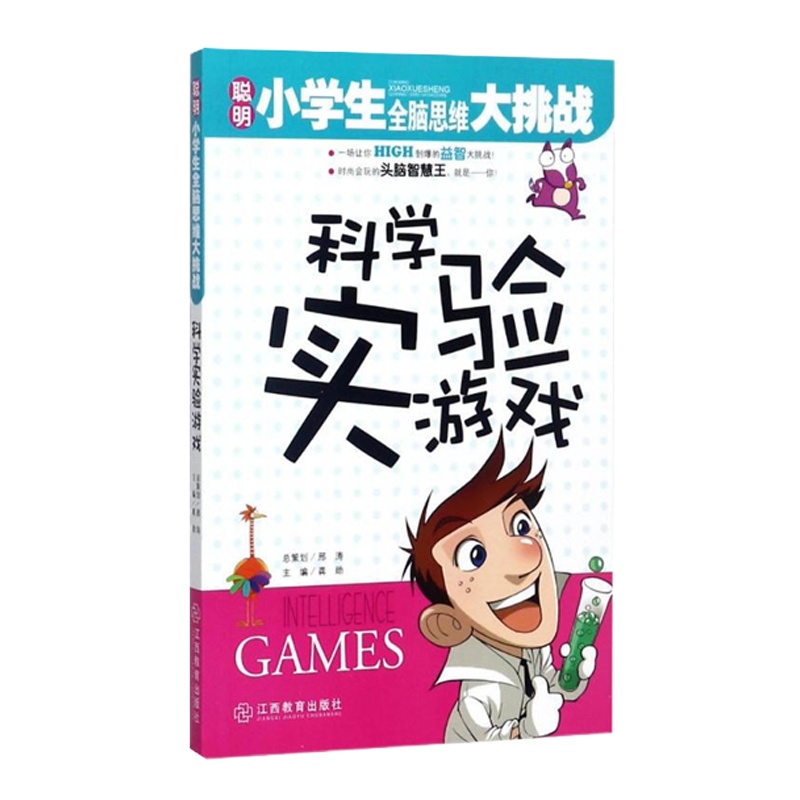 聪明小学生全脑思维大挑战:科学实验游戏 9787539272207
