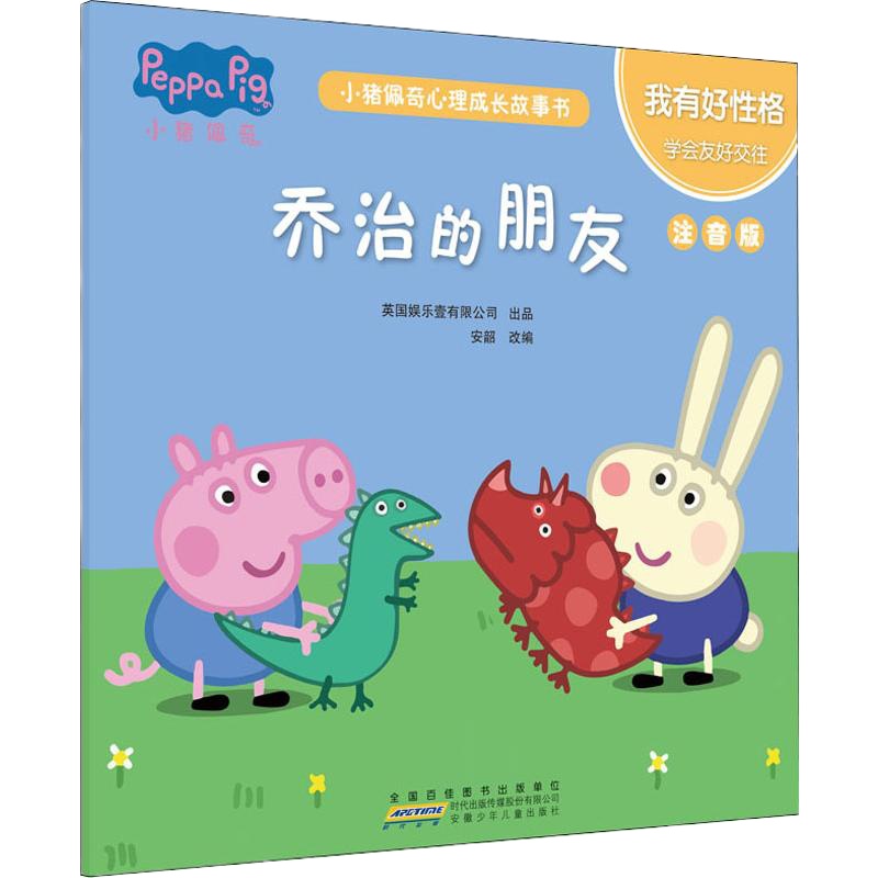 小猪佩奇心理成长故事书 我有好性格 乔治的朋友 注音版 安韶 编 少儿 文轩网