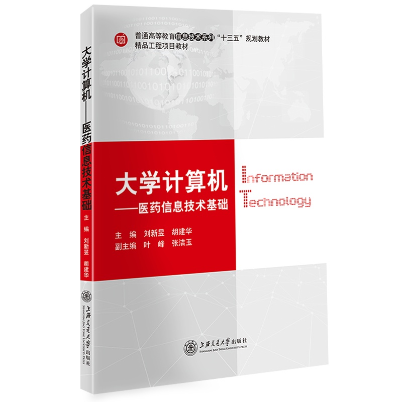 大学计算机——医药信息技术基础//作者:刘新昱,胡建华