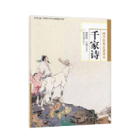 千家诗(国学经典启蒙读本)谢枋得//王相|校注:李乃龙9787503950902