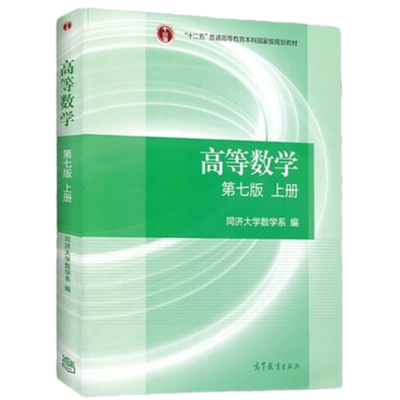 4本套正版 高教版高等数学第七版(上册+下册) 同济大学数学系编+九章 高等数学七版上册下册 同步辅导及习题全解