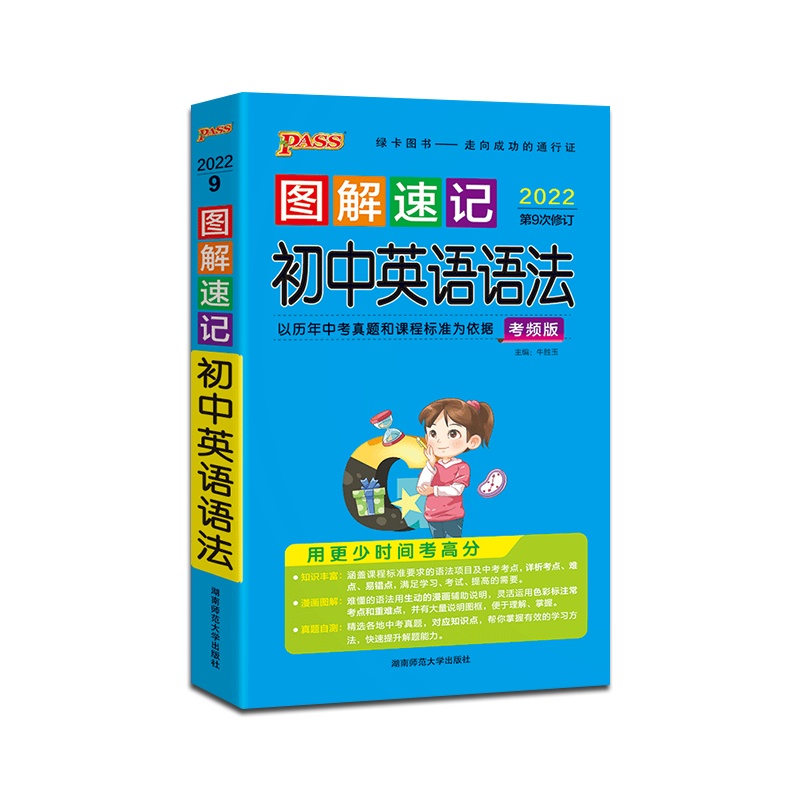 【正版2022版】PASS绿卡图书 图解速记初中英语语法人教版初中通用掌中宝口袋书初一初二初三七八九年级中考