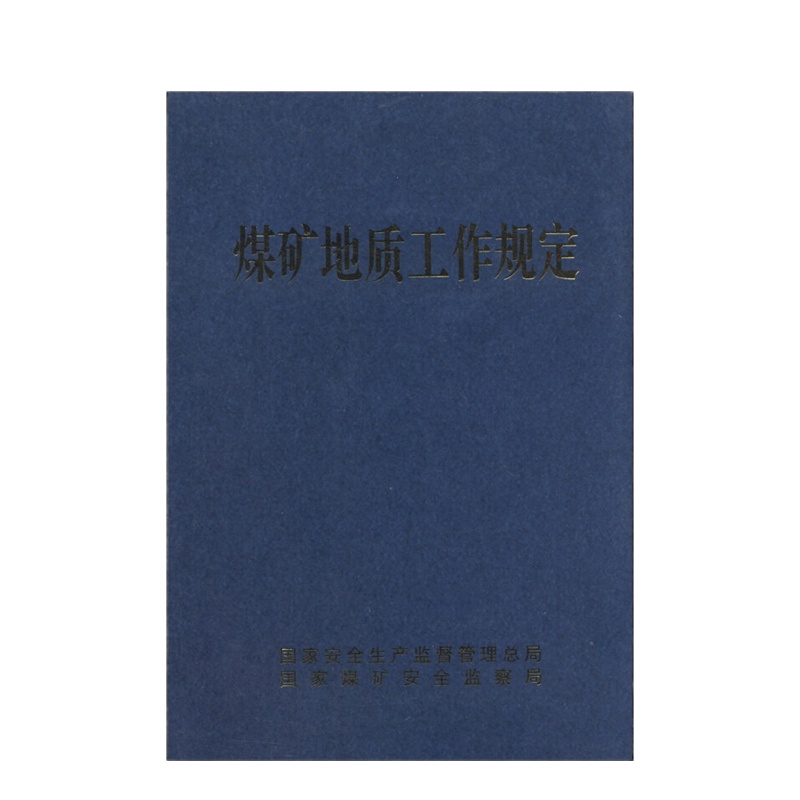 ZEBRA 《煤矿地质工作规定》
