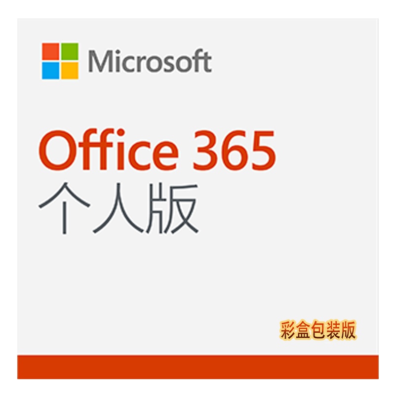 微软办公软件 Office 365 个人版 (彩盒包装版)