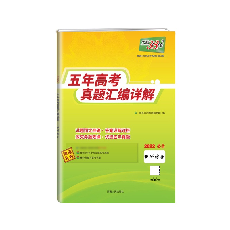 [正版2022版]天利38套 五年高考真题汇编详解理科综合全国版高中高三2017-2021高考复习资料历年高考真题试