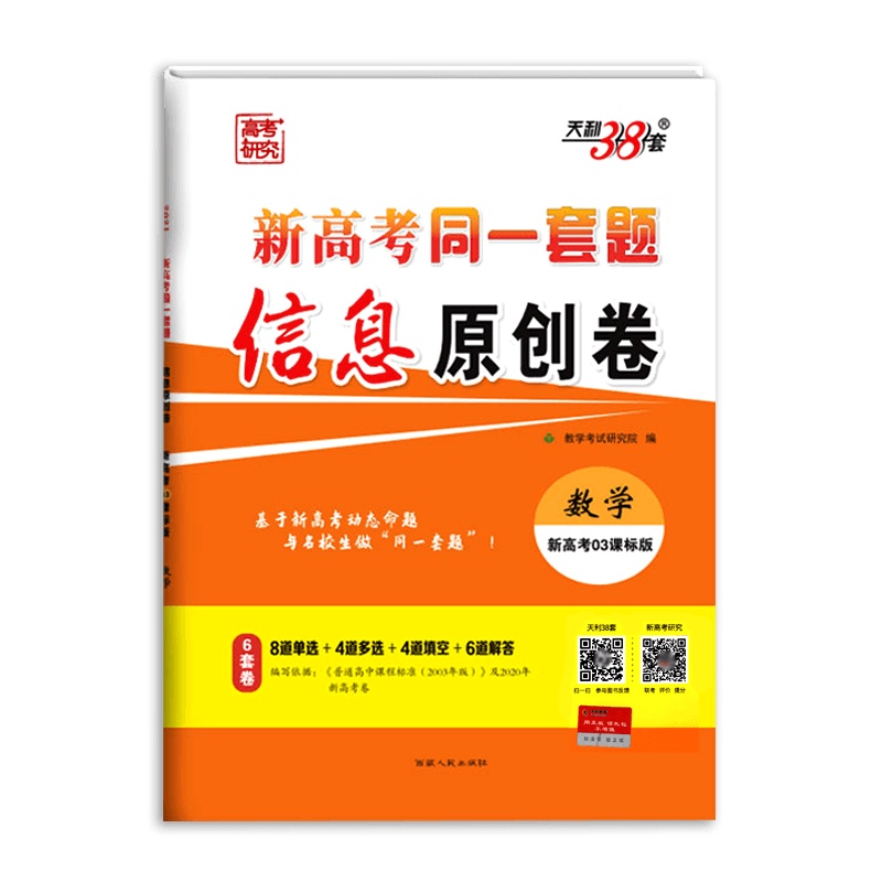 [2021正版]天利38套新高考同一套题信息原创卷数学新高考03课标版6套卷与名校生做同一套题教学考试研究院编
