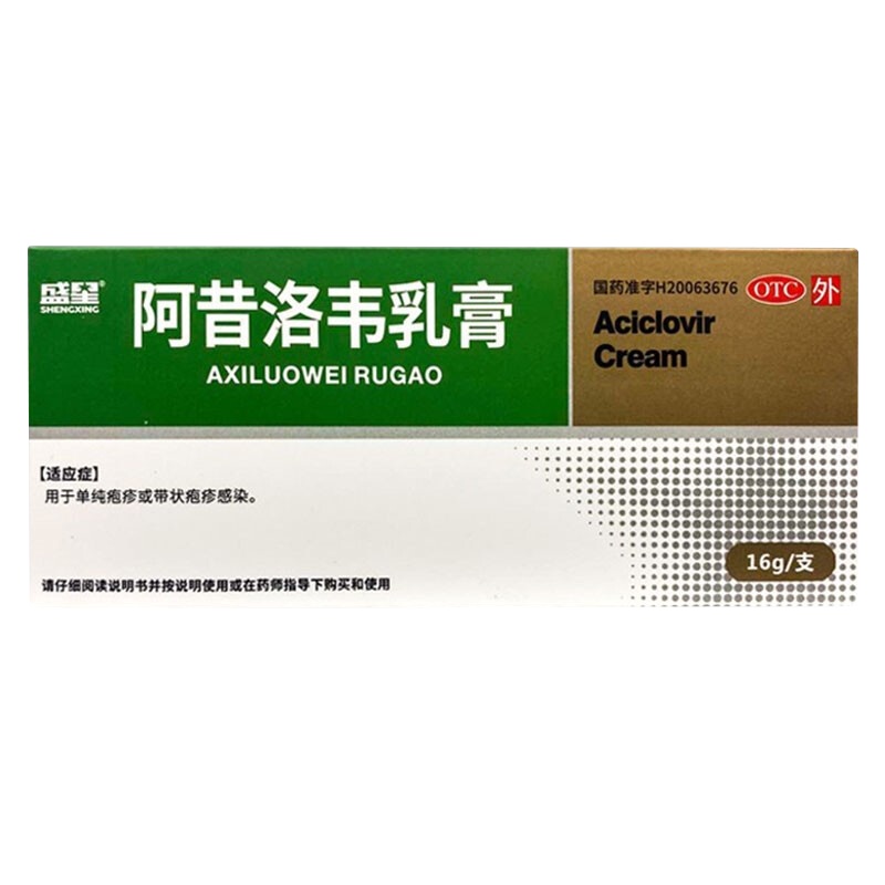 [3盒]盛星 阿昔洛韦乳膏 16g*1支/盒*3盒 用于单纯疱疹或带状疱疹感染
