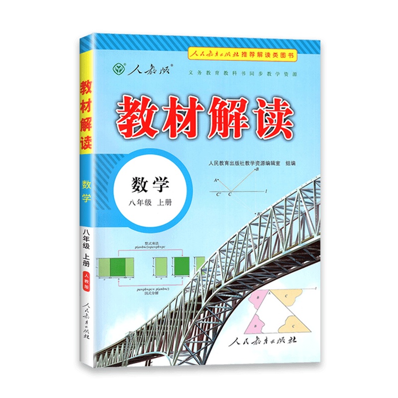 [2021秋正版]教材解读 八年级上册数学教材解读人教版 初二数学8年级上册RJ课本同步全解全析教材帮教材同步辅导资