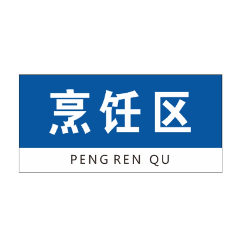 花辰 蓝底白字厨房标识牌250*120mm透明进口亚克力UV