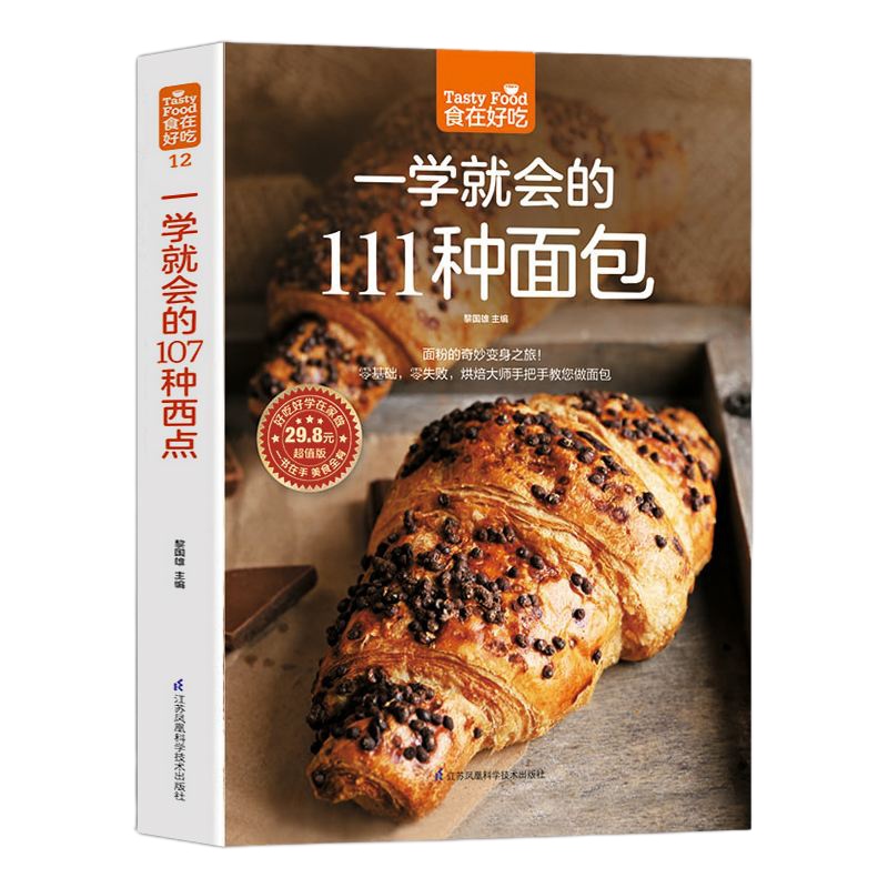 一学就会的111种面包 烘焙书籍大全 面包的制作书籍 新手教程 学做面包的书 怎么做好吃如何的做法方法在家学西点甜品