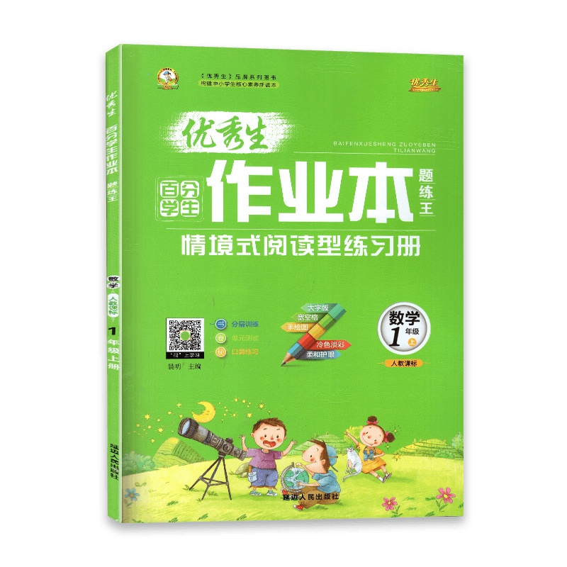 [2021秋正版]生百分学生作业本题练王 数学一年级上 人教课标版RJ 小学1年级上册 情境试阅读型练习册分层训