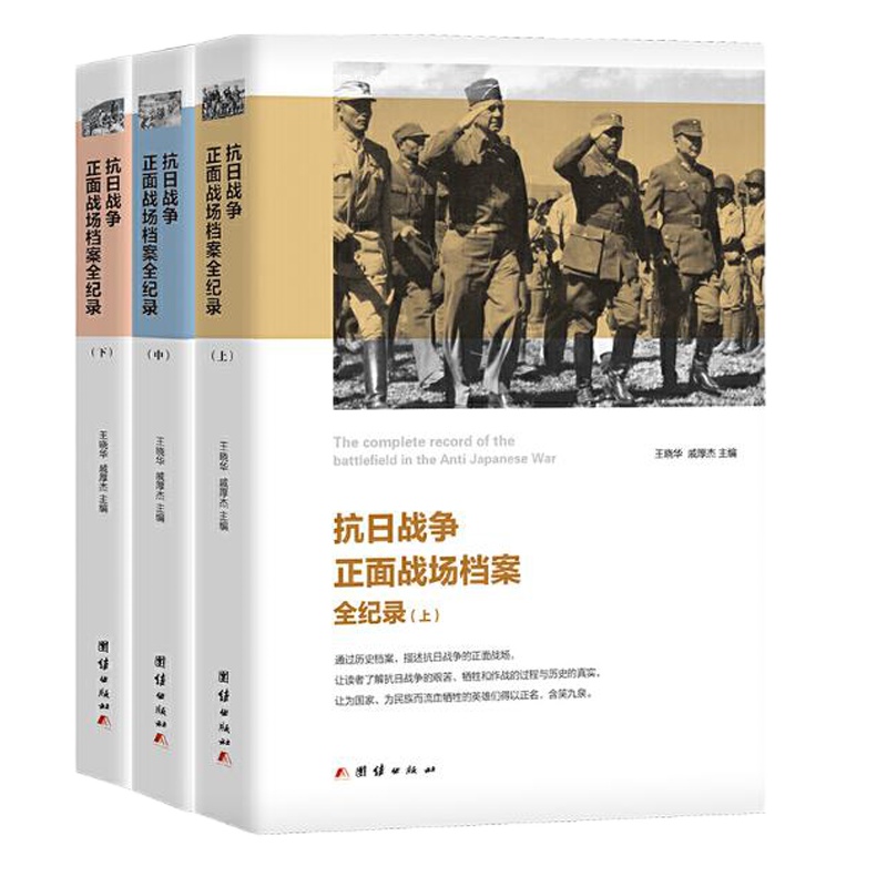 抗日战争正面战场档案全纪录(全3册) 王晓华,戚厚杰 编 社科 文轩网