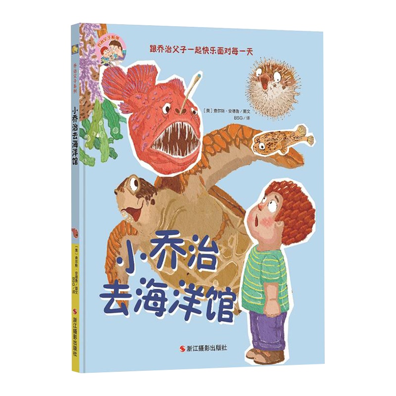 【精装绘本】小乔治去海洋馆科普绘本海底世界4-6岁儿童绘本故事书幼儿园中班儿童适合5-6岁幼儿阅读的经典绘本3-6周岁正
