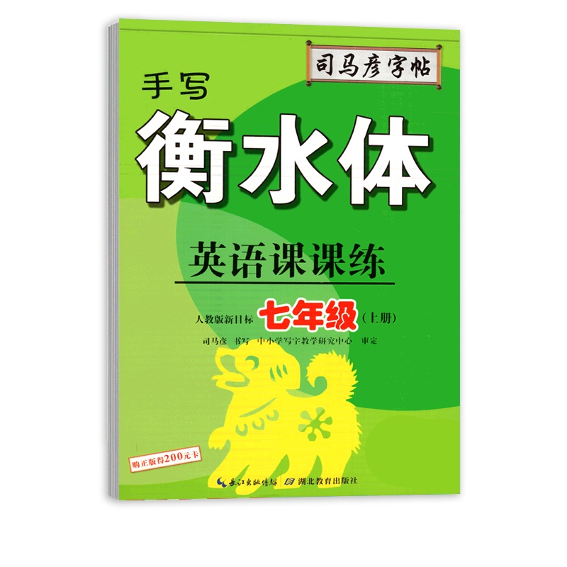 [正版2021秋]司马彦字帖英语课课练 初中英语七年级上册RJ手写衡水体人教版 临摹字帖7年级上册教材同步练习硬笔字
