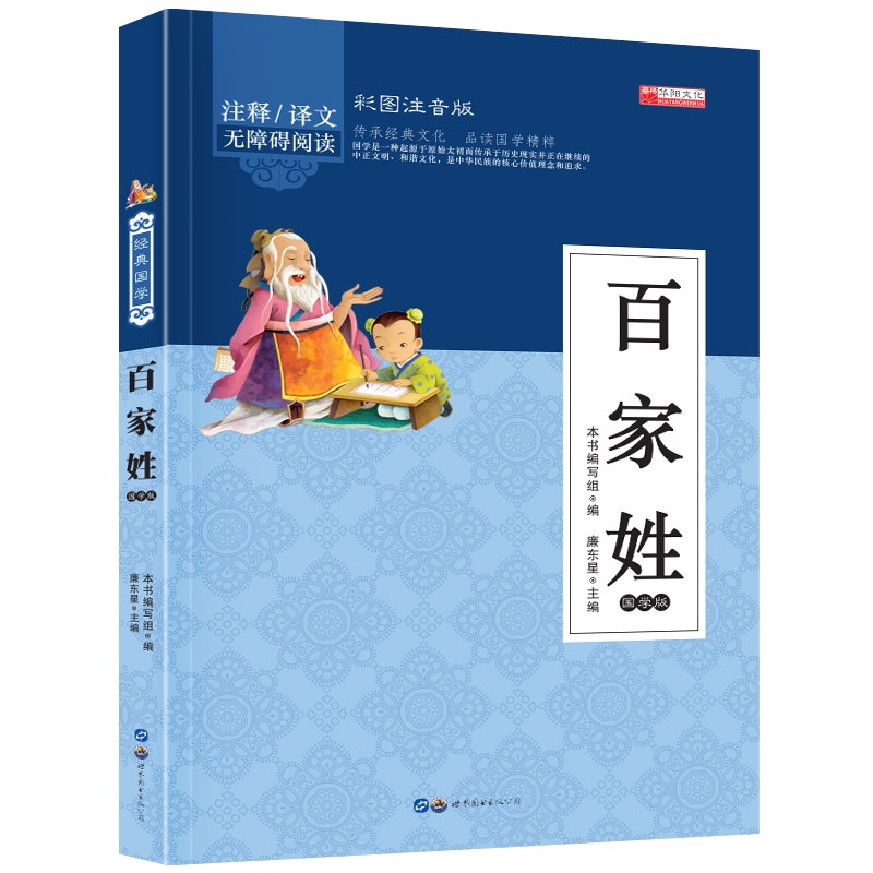 百家姓 幼儿早教国学启蒙经典书籍彩图注音版1-2年级小学生课外阅读书籍 幼儿园学前班幼小衔接彩色带拼音版