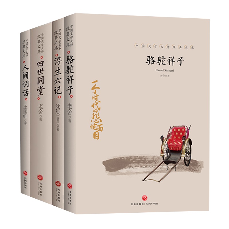 正版原著原版必读人教版书目 中国文学大师经典文库短篇小说集骆驼祥子+浮生六记+四世同堂+人间词话(共4册套装)
