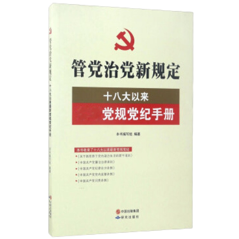 管党治党新规定--十八大以来党规党纪手册