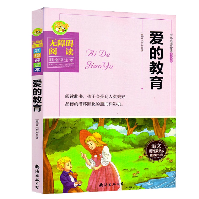 爱的教育正版原著三四五六年级小学生课外阅读书籍班主任老师 亚米契斯小说 外国名著文学书读物课外书8-12岁正版青少年