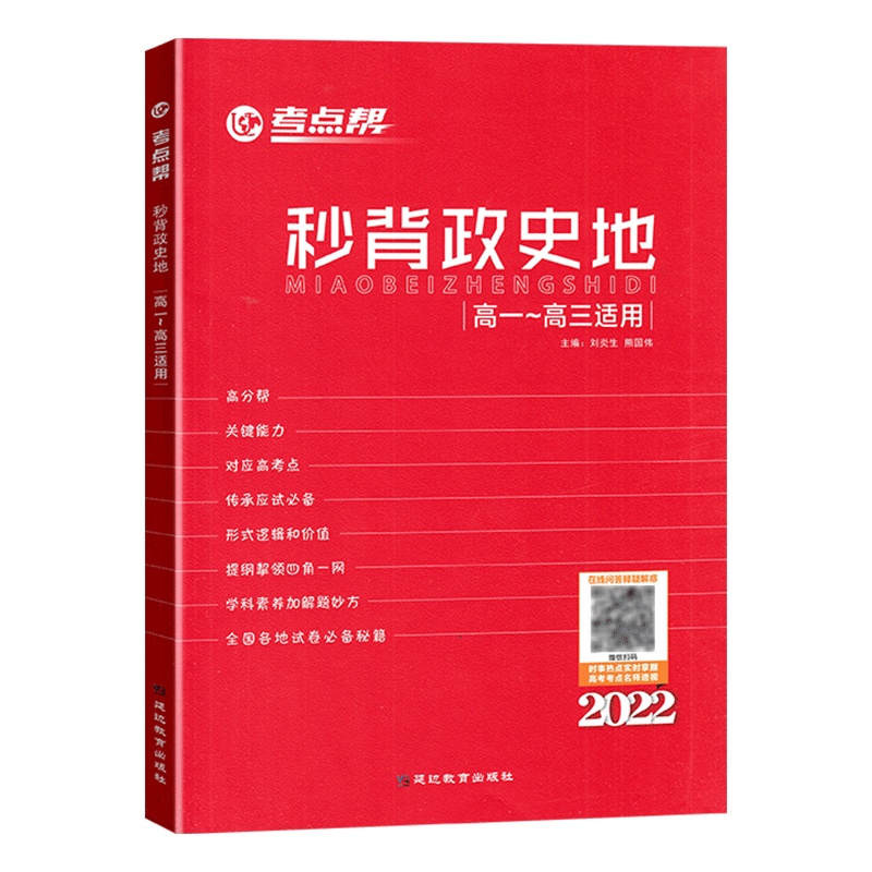 2022版高考考点帮秒背政史地 全国卷高中政史地知识大全高一高二高三高考文科政治历史地理基础知识背诵手册文综总复习辅导