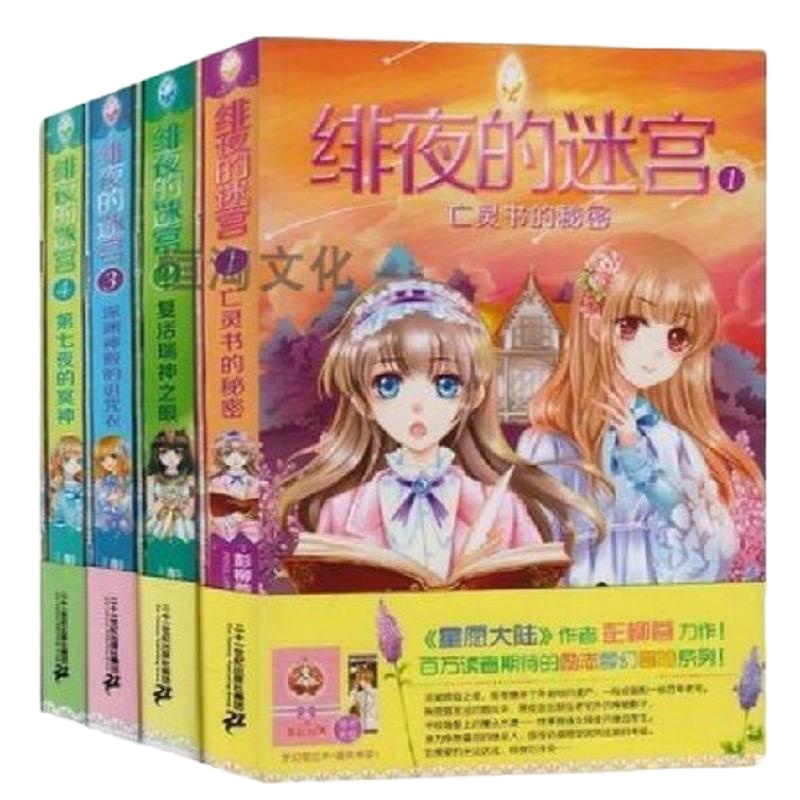 正版 绯夜的迷宫全套共4册 亡灵书的秘密+ 第七夜的冥神 等